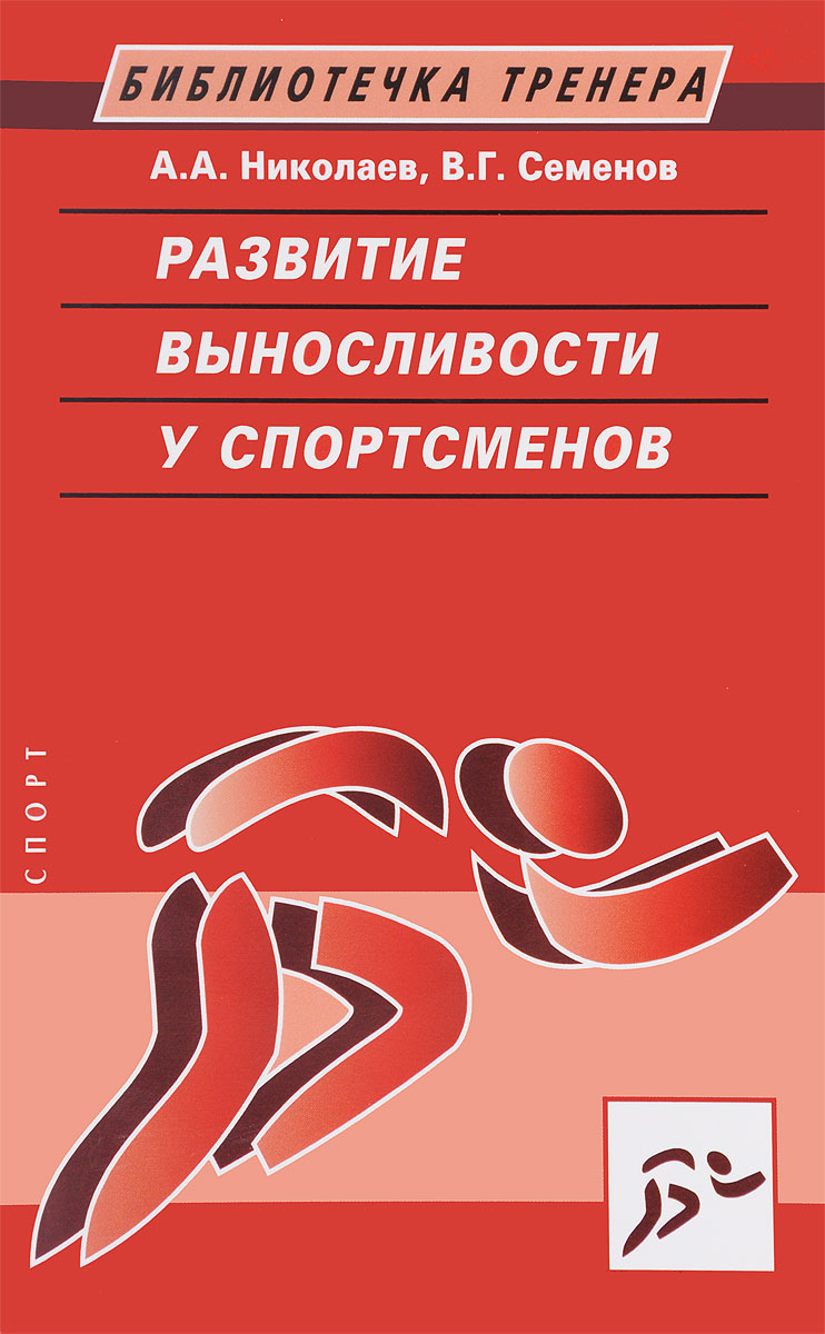 Книга "Развитие выносливости у спортсменов" Николаев Александр ...