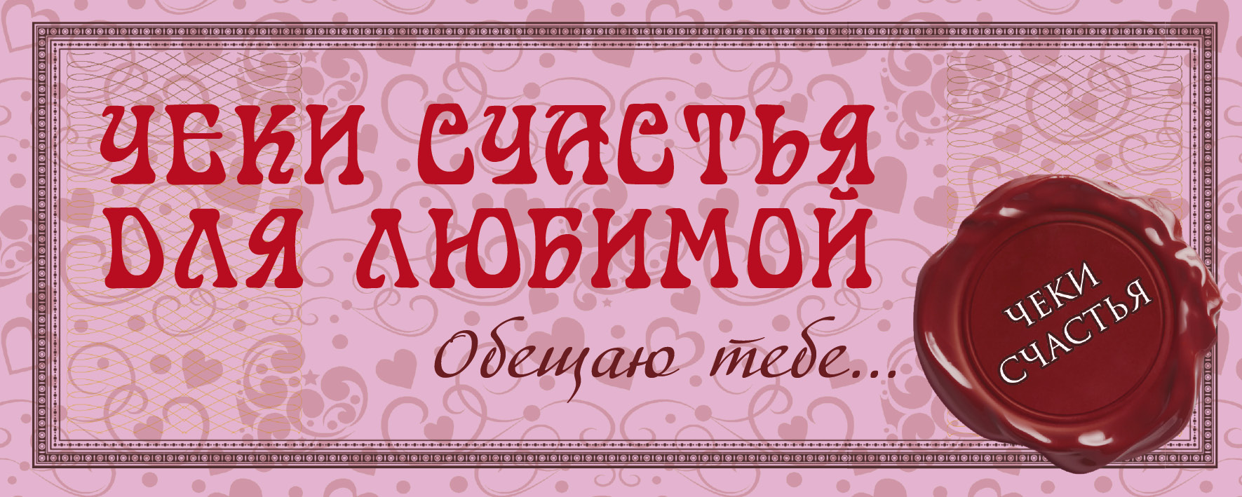 Прощай любить не обещаю. Любить обещаю. Обещаю тебе. Картинка для торта обещаю любить тебя.