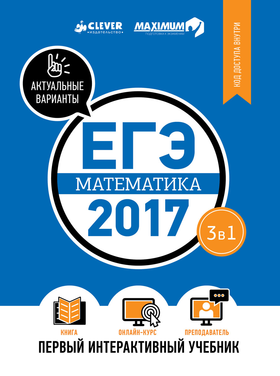 ЕГЭ-2017. Математика. Первый интерактивный учебник - купить с доставкой по  выгодным ценам в интернет-магазине OZON (147618294)