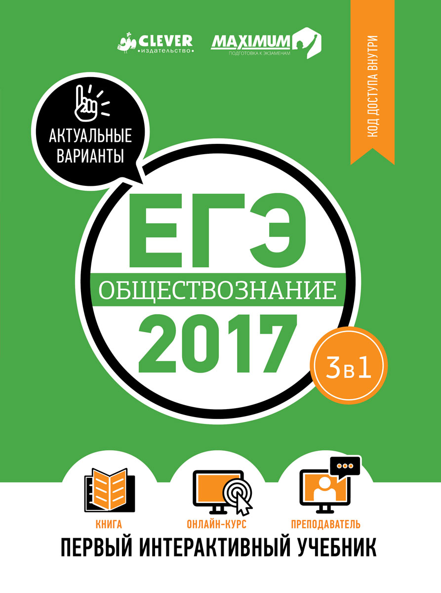 ЕГЭ-2017. Обществознание. Первый интерактивный учебник - купить с доставкой  по выгодным ценам в интернет-магазине OZON (147618295)