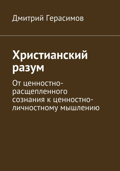 Христианский разум. От ценностно-расщепленного сознания к ценностно-личностному мышлению