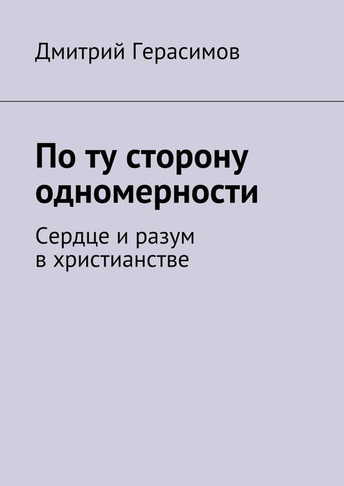 По ту сторону одномерности. Сердце и разум в христианстве