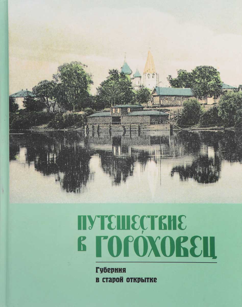 Гороховец открытки, картинки картинки