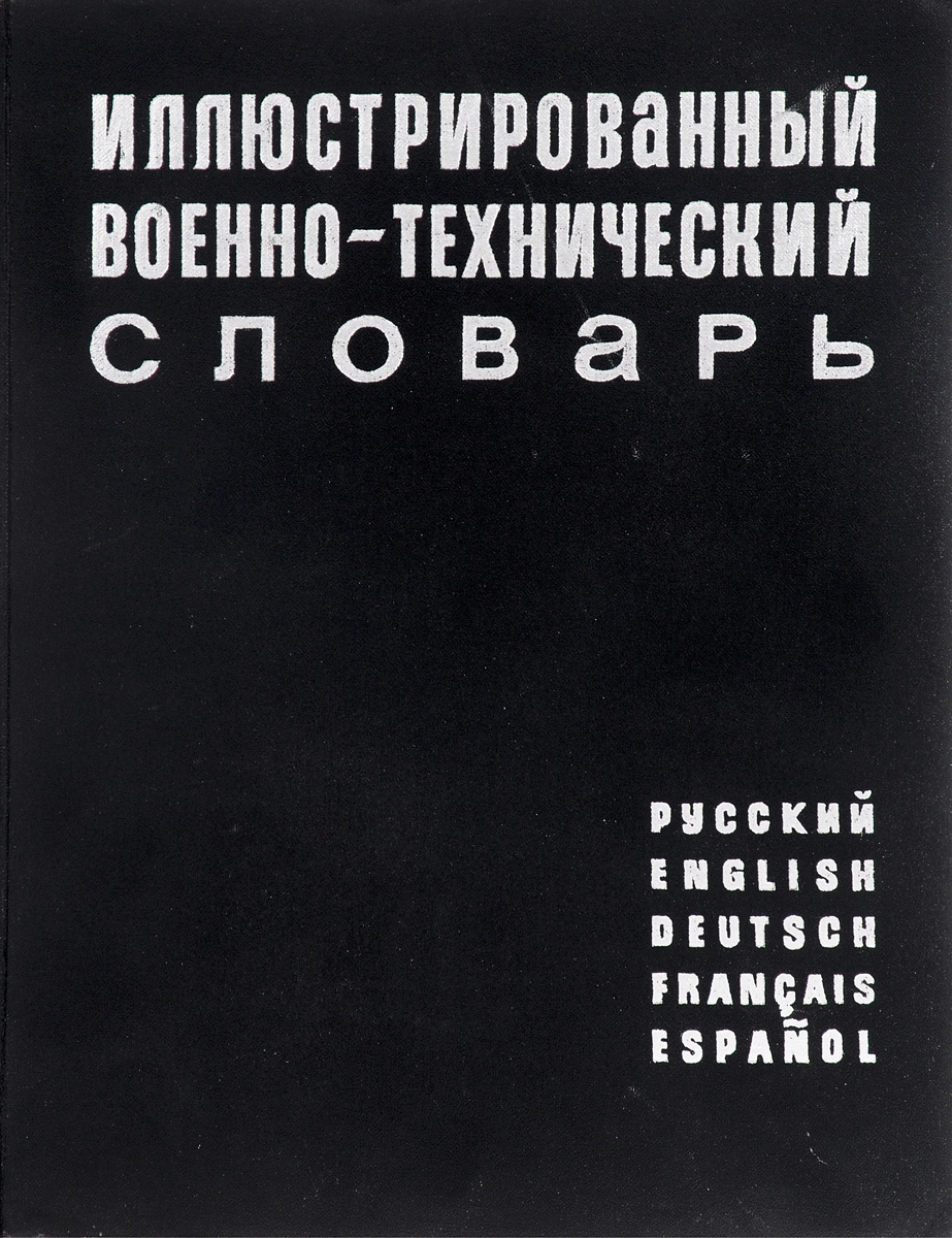 Переводоведческий словарь нелюбин. Журнал классного руководителя. Нелюбин толковый переводоведческий словарь. Техническая терминология. Толковый переводоведческий словарь.