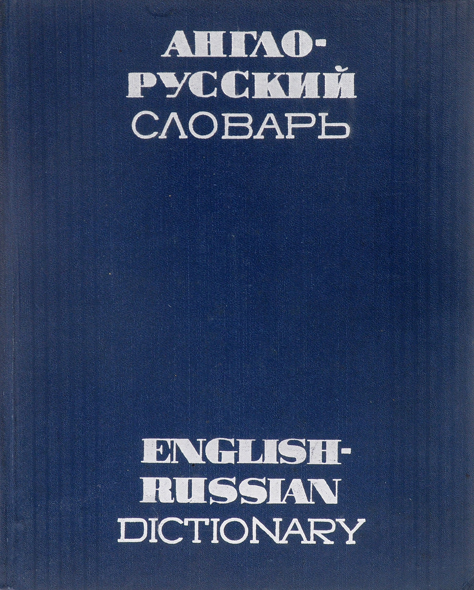 Говорящий словарь английского. Русско-английский словарь книга. Modern English Russian Dictionary. Collins русско английский словарь. Японско английский словарь.