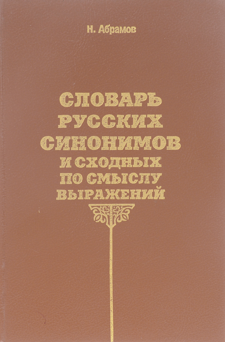 Словарь русских синонимов. Словарь синонимов место и год издания н Абрамов. Словарь синонимов Абрамова. Абрамов н словарь русских синонимов и сходных по смыслу выражений. Словарь русских синонимов Абрамова.