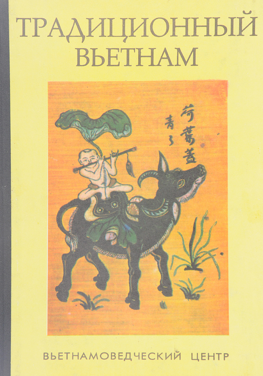 Книга "Традиционный Вьетнам" – купить книгу ISBN ЩЕЕ 45БН2-19022017/03 ...