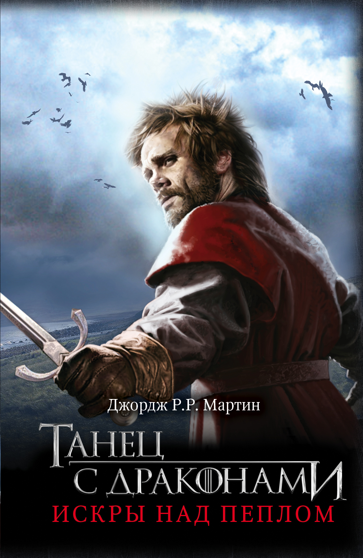 Танец с драконами. Искры над пеплом. Джордж Р. Р. Мартин