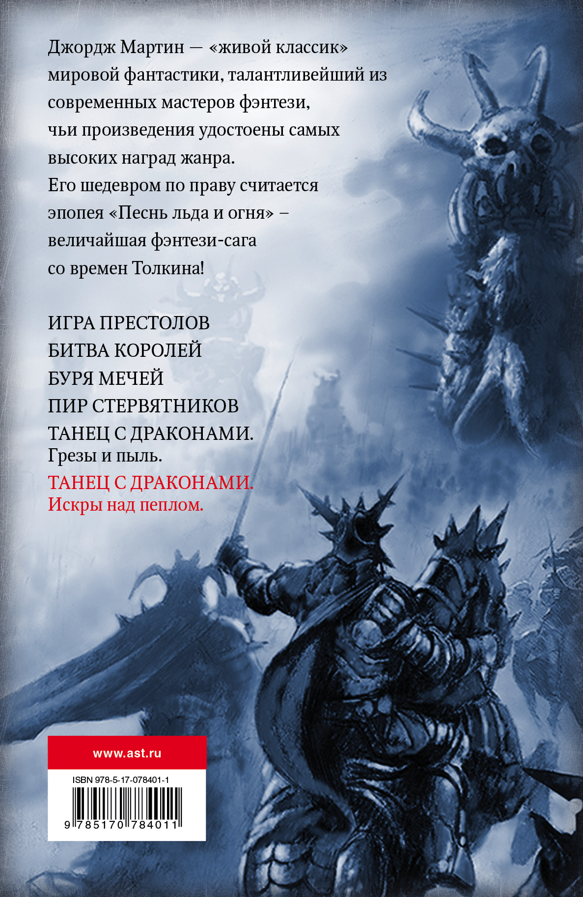 Танец с драконами. Искры над пеплом. Джордж Р. Р. Мартин