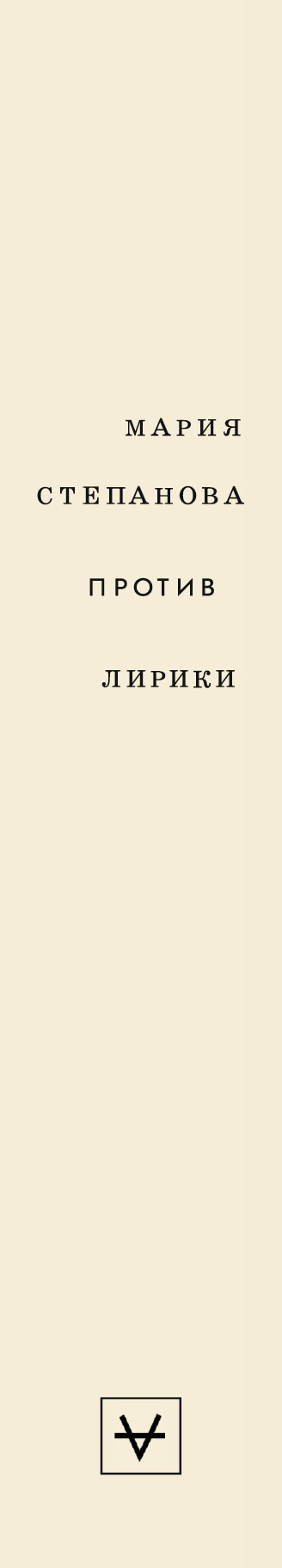 лирика уголовная ответственность. книга м. против лирики. как разогнать лирику. лирика наркотик.