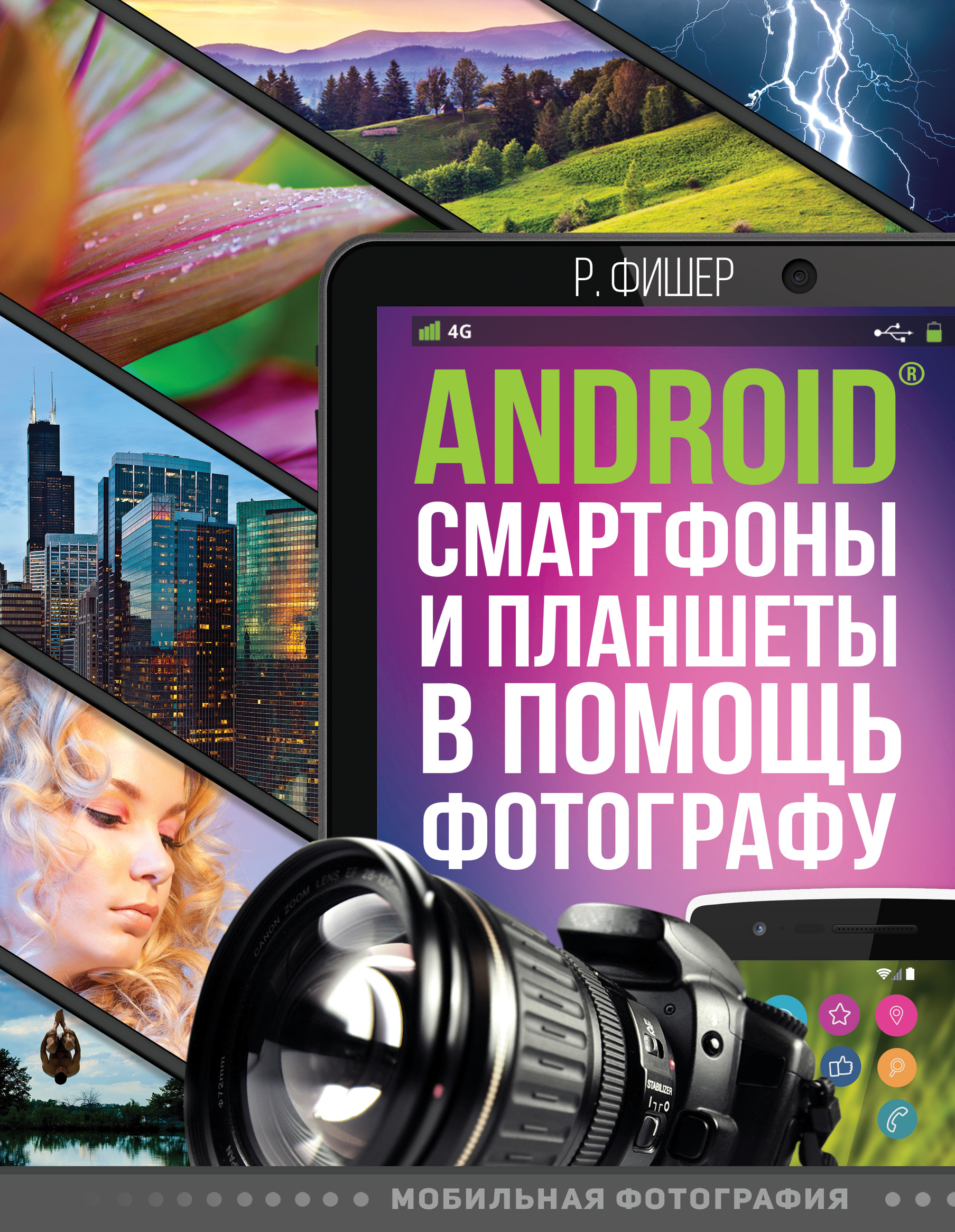 Мобильная фотография Android смартфоны и планшеты в помощь фотографу