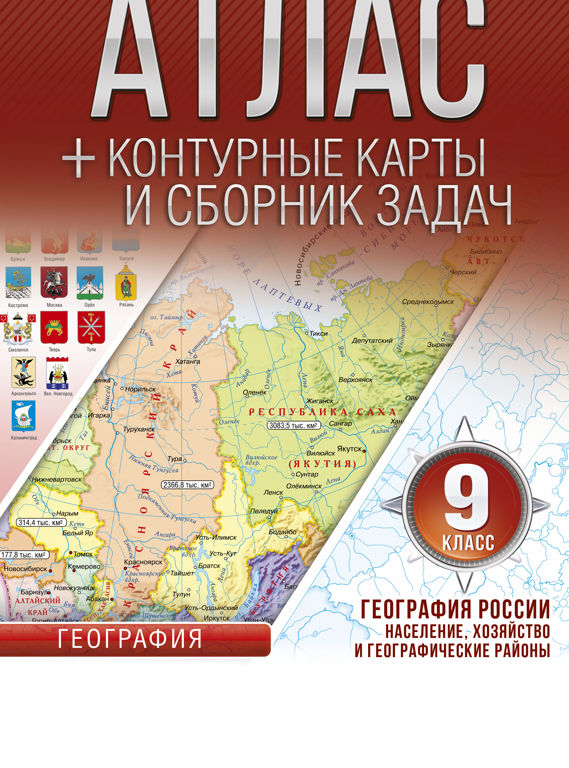 География России. Население, хозяйство и географические районы. ФГОС (с Крымом). 9 класс. Атлас, контурные карты