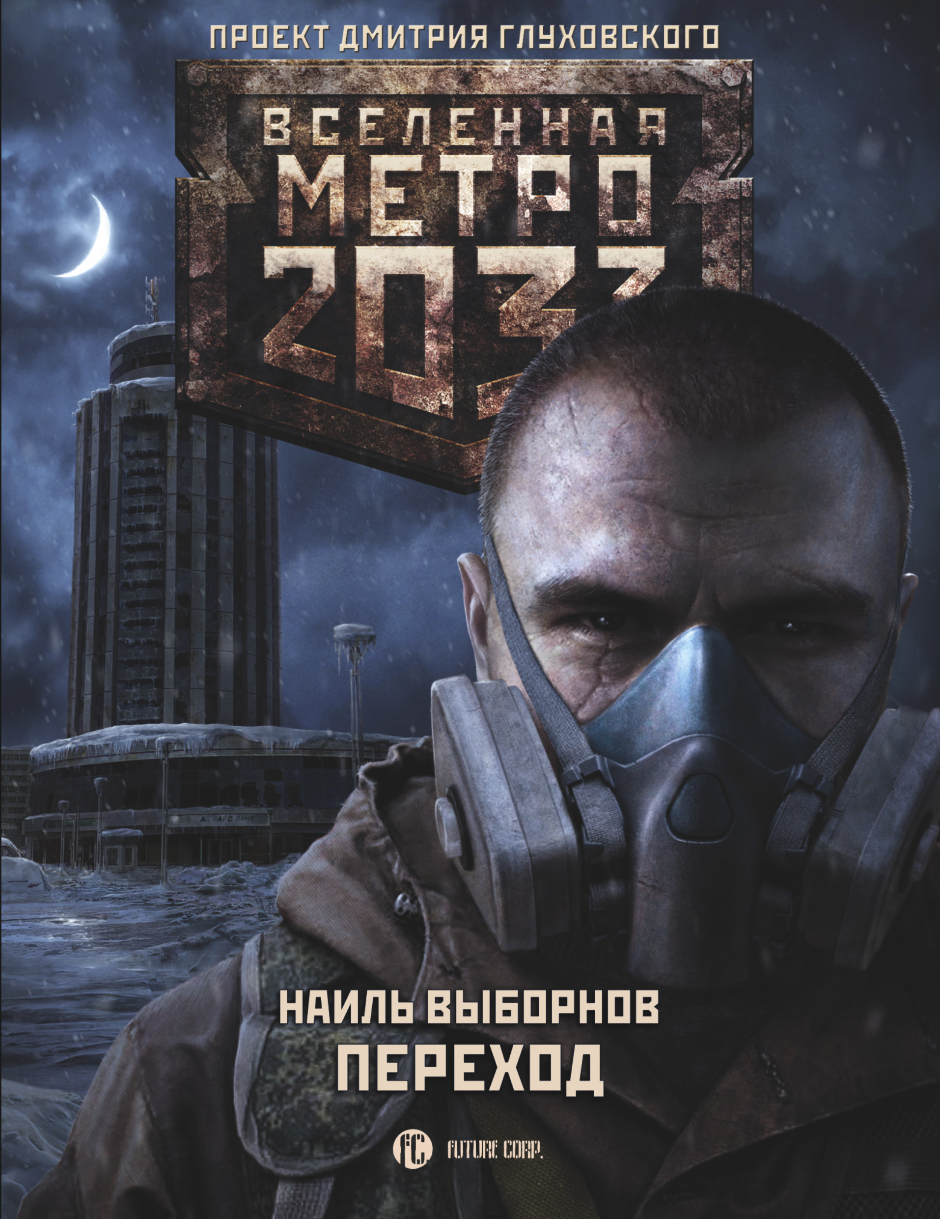 Книга про метро 2033