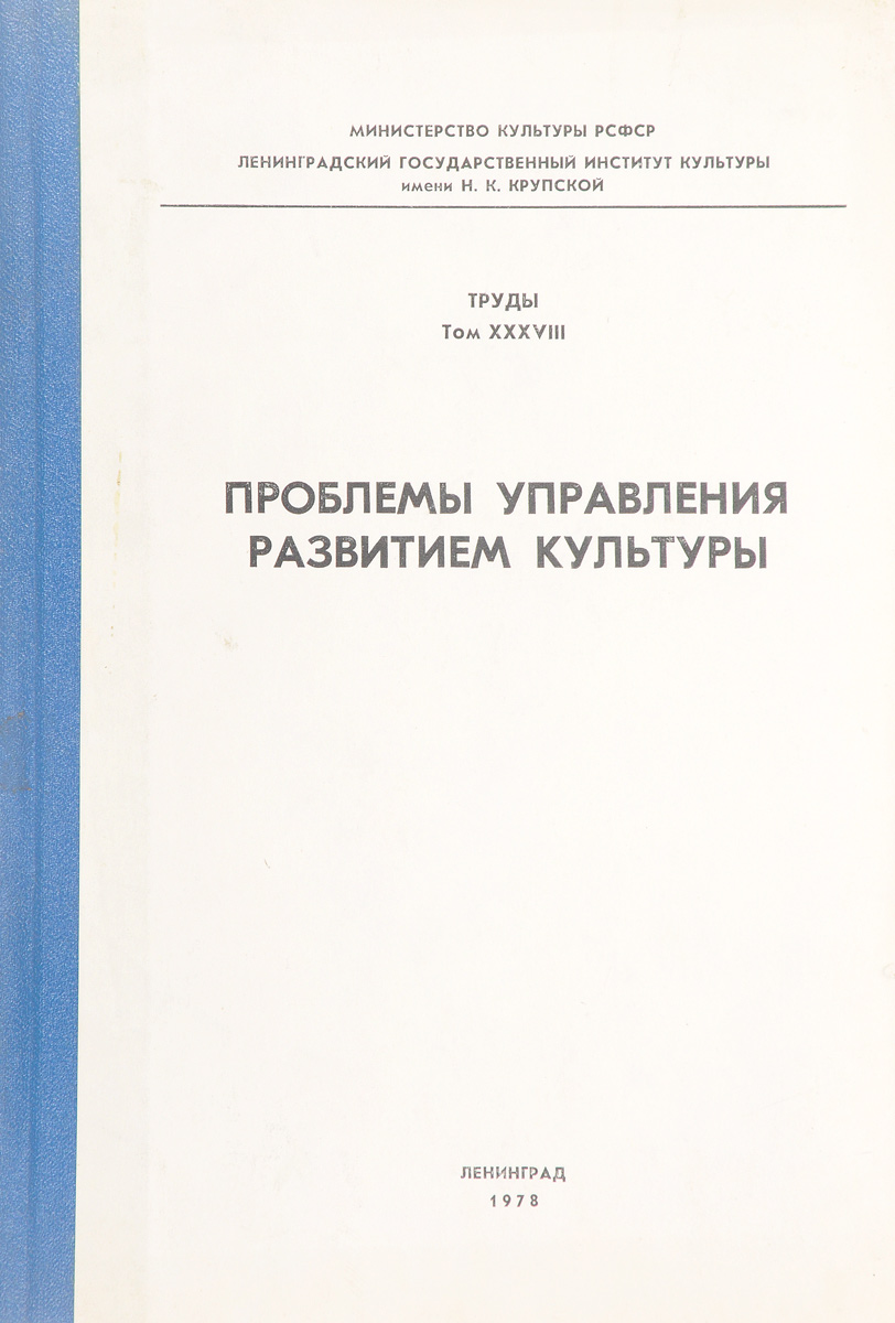 фото Проблемы управления развитием культуры. Труды ЛГИК имени Н. К. Крупской том XXXVIII