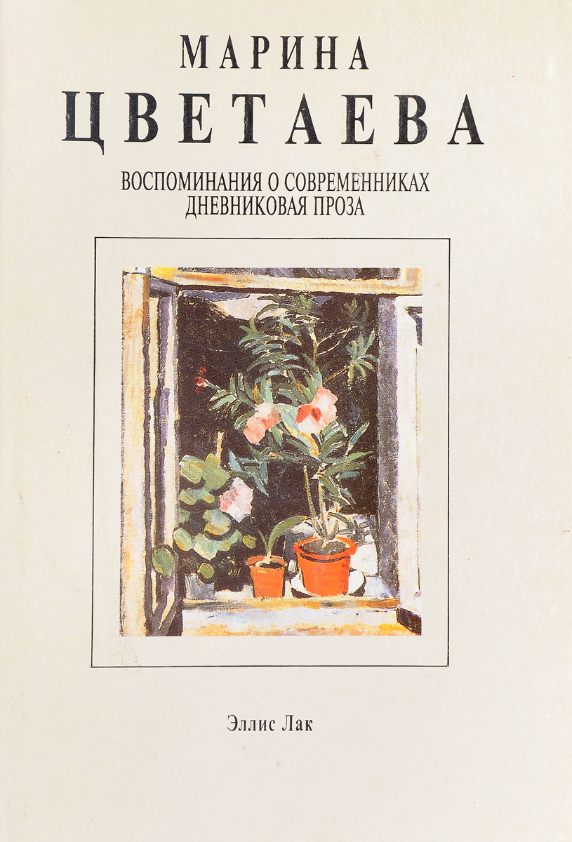 фото Воспоминания о современниках. Дневниковая проза