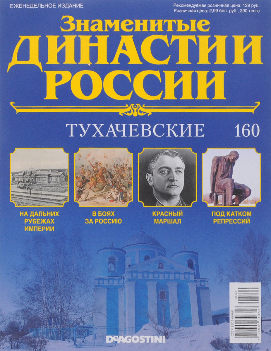 Знаменитые журналы россии. Знаменитые династии. Знаменитые династии России журнал. Все династии России. Знаменитые российские династии.