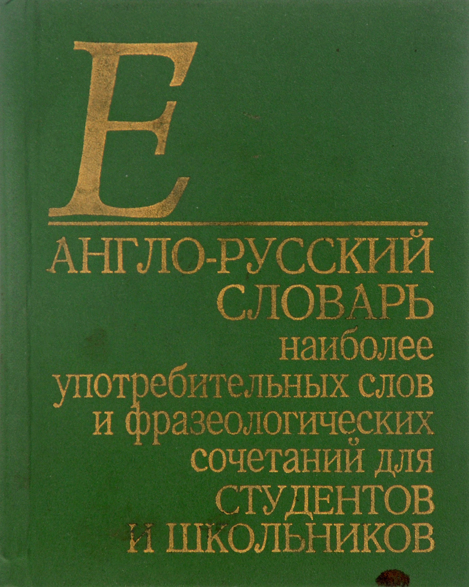 фото Англо-русский словарь наиболее употребительных слов и фразеологических сочетаний для студентов и школьников