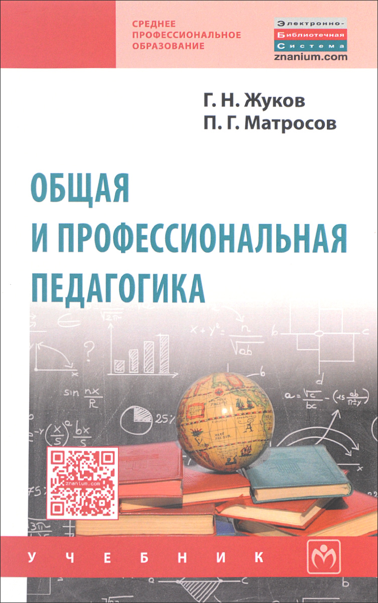 Общая и профессиональная педагогика. Учебник | Жуков Геннадий Николаевич, Матросов Петр Георгиевич