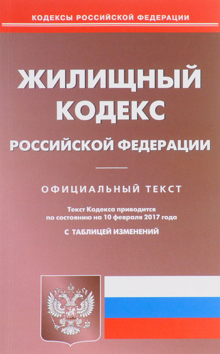 фото Жилищный кодекс Российской Федерации. Официальный текст с таблицей изменений