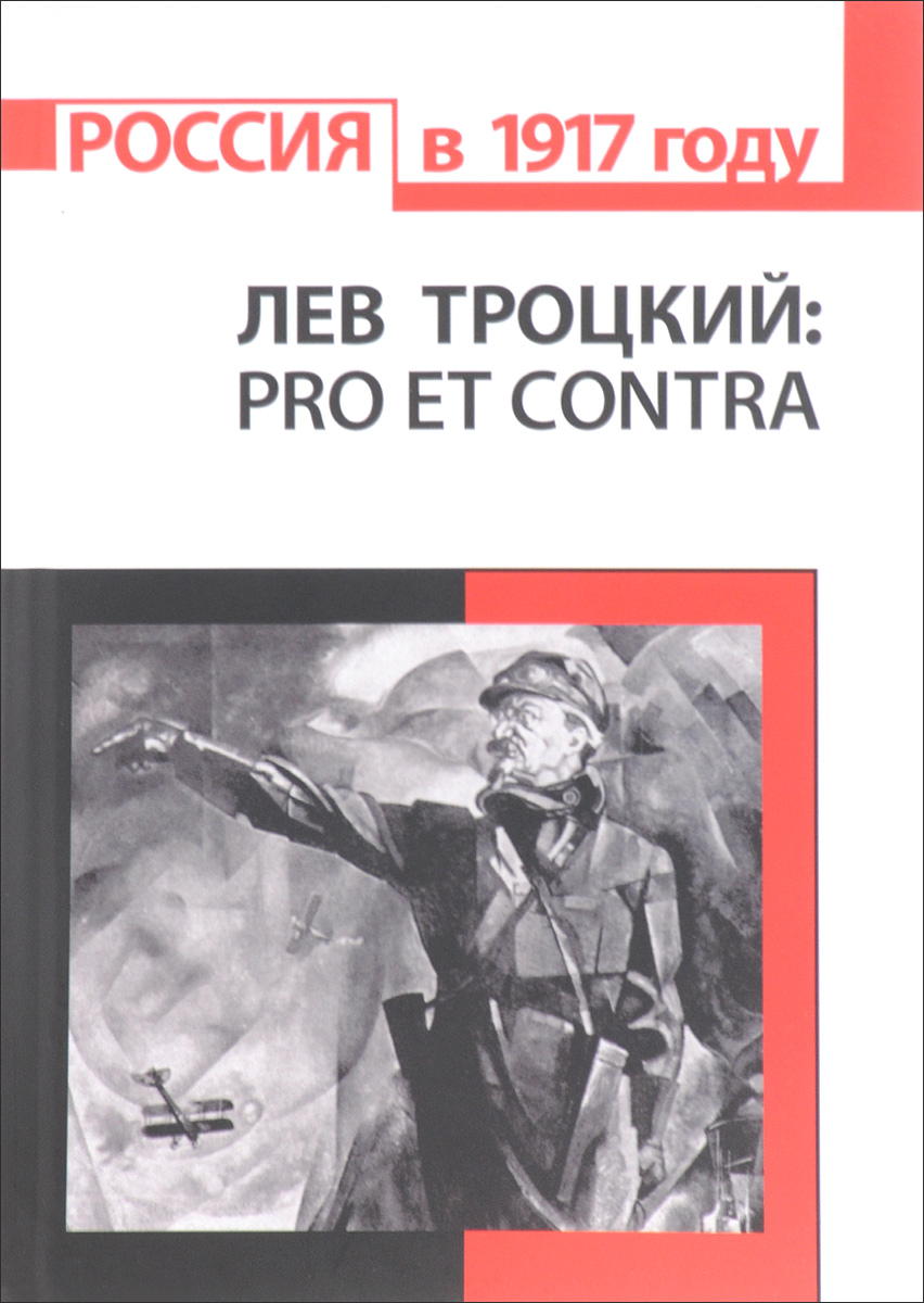 фото Лев Троцкий. Pro Et Contra