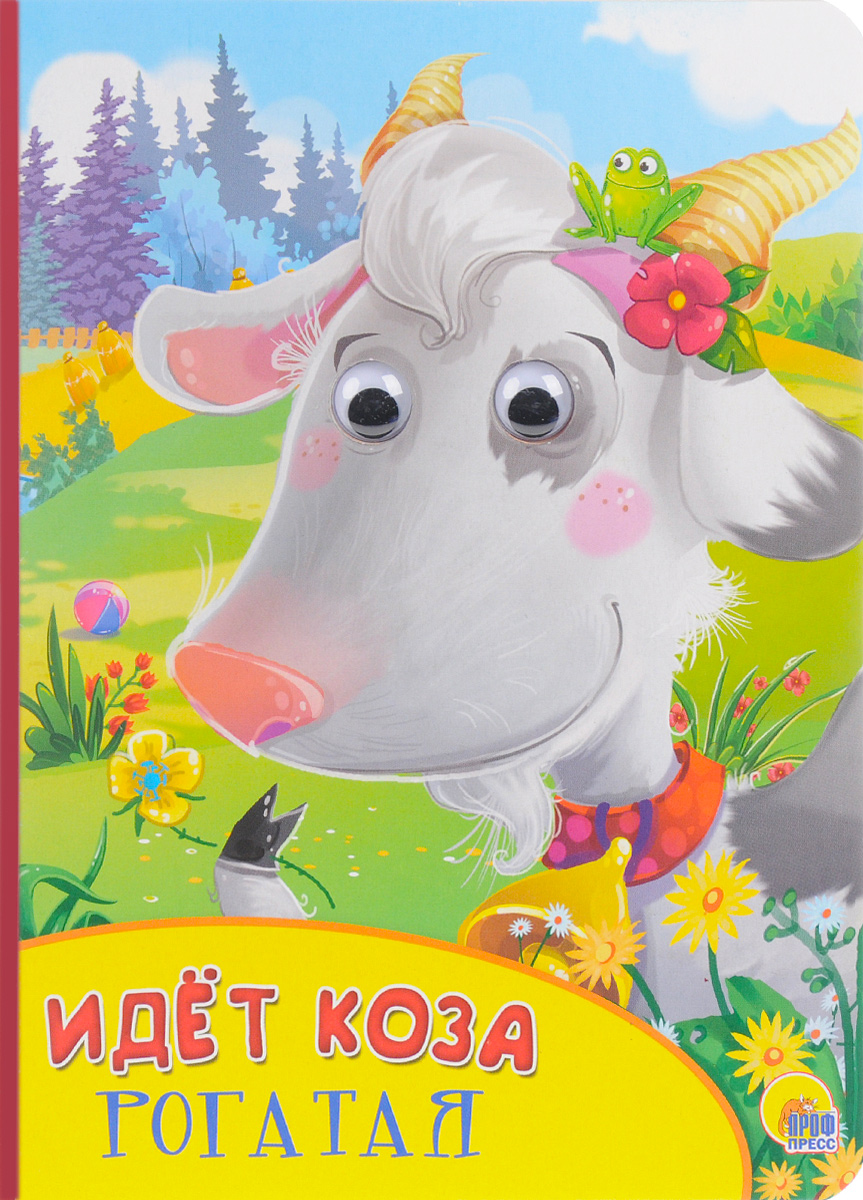 Открытку, открытки коза рогатая