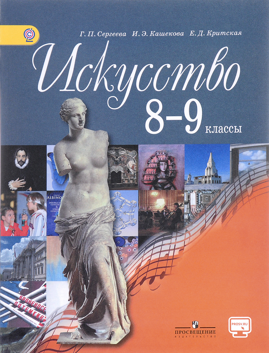 Искусство. 8-9 классы. Учебник | Сергеева Галина Петровна, Кашекова ...