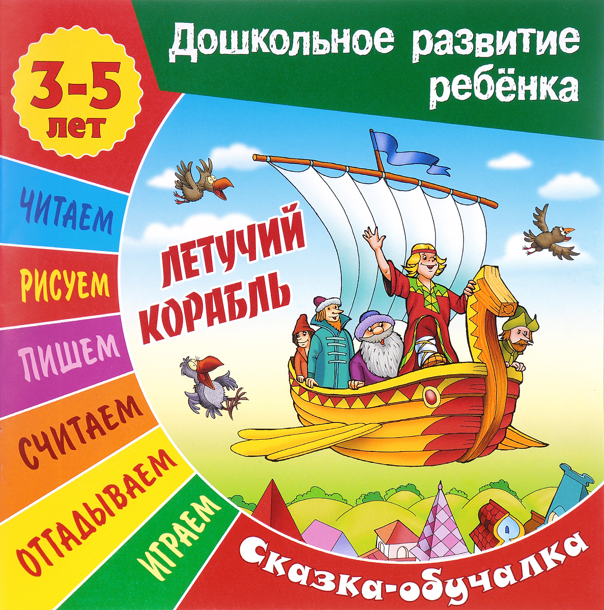 Летучий корабль. Сказка-обучалка