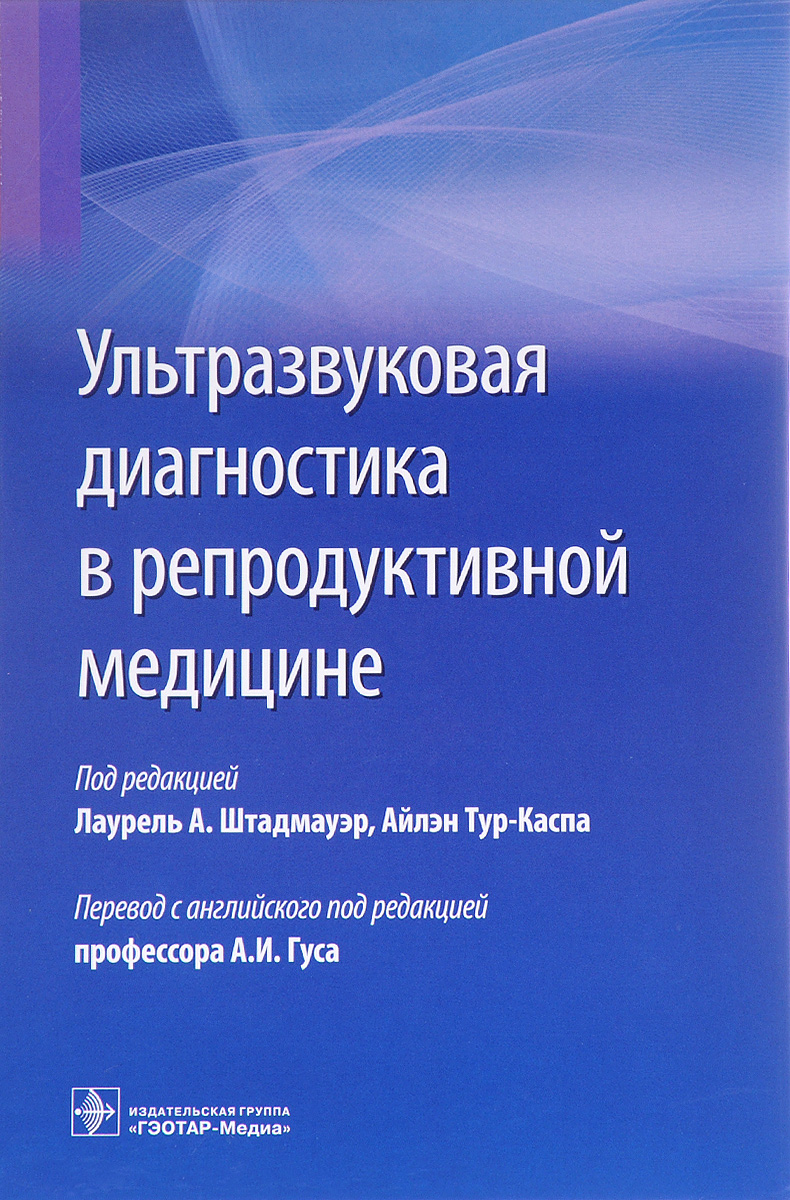 фото Ультразвуковая диагностика в репродуктивной медицине. Достижения в обследовании и лечении бесплодия и вспомогательных репродуктивных технологиях