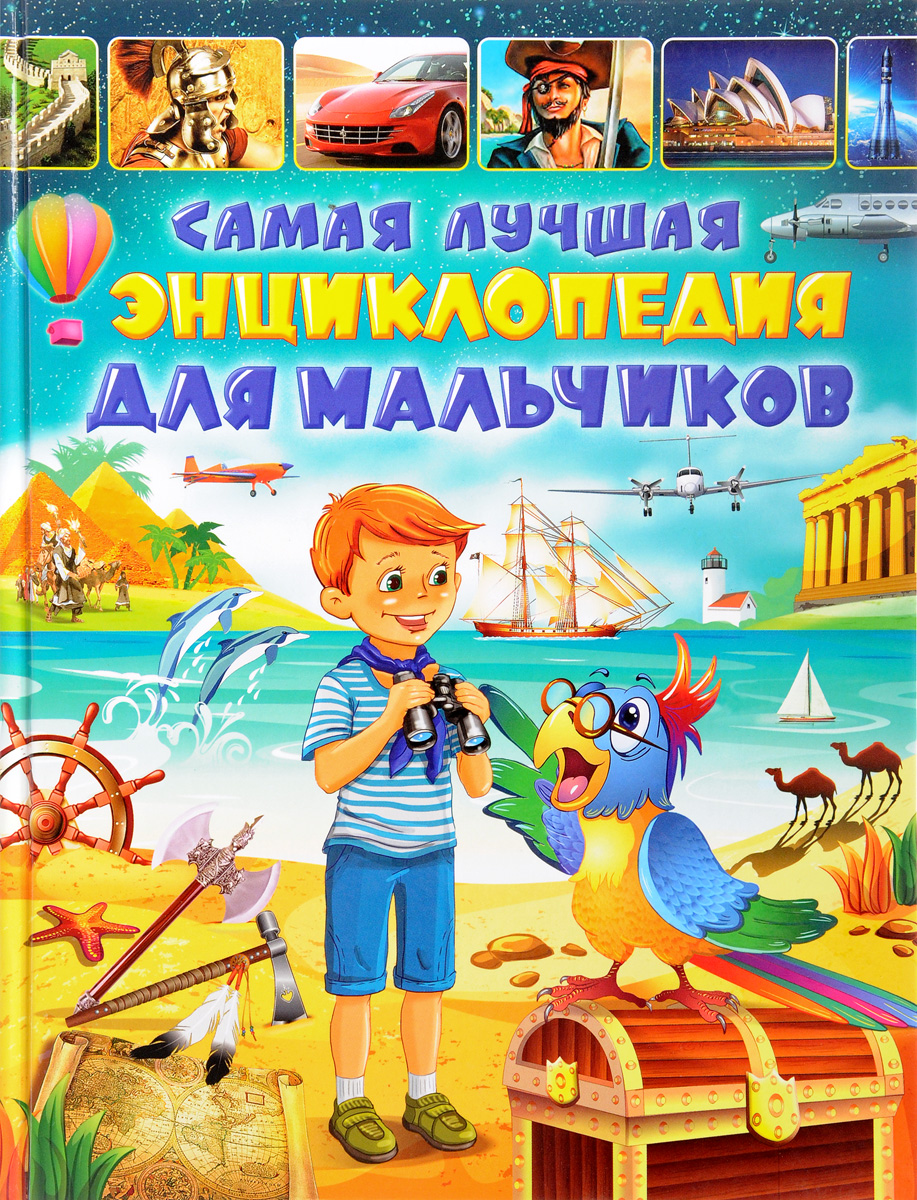 Книги для мальчиков 6 лет. Энциклопедия для мальчиков. Энциклопедия для мальчишек. Книга энциклопедия для мальчиков. Мальчик с книжкой.