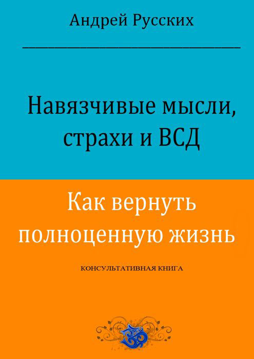 Навязчивые мысли, страхи и ВСД. Как вернуть полноценную жизнь. Консультативная книга