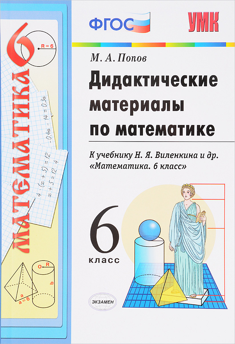 Книга "Математика. 6 класс. Дидактические материалы. К учебнику Н. Я ...