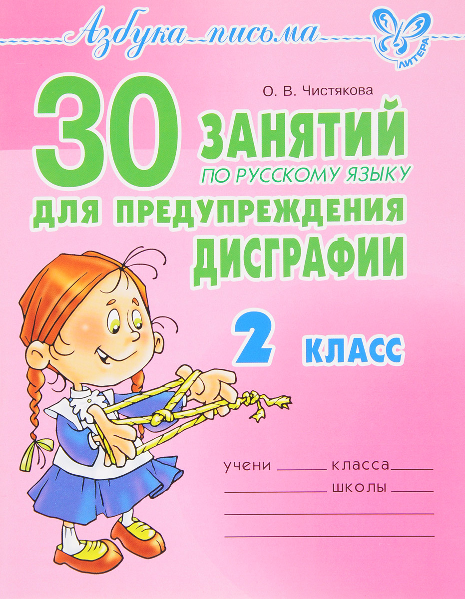 90 упражнений для исправления дисграфии крутецкая