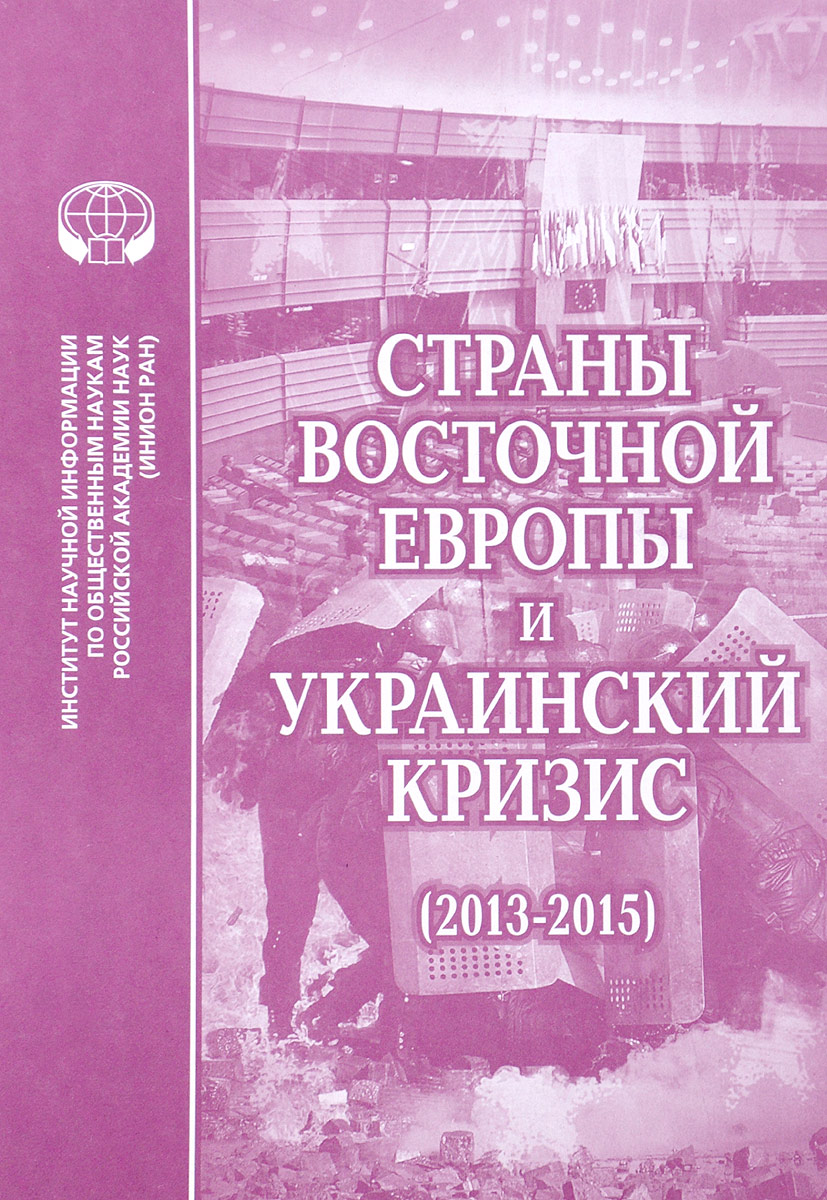 фото Страны Восточной Европы и украинский кризис (2013-2015). Сборник научных трудов