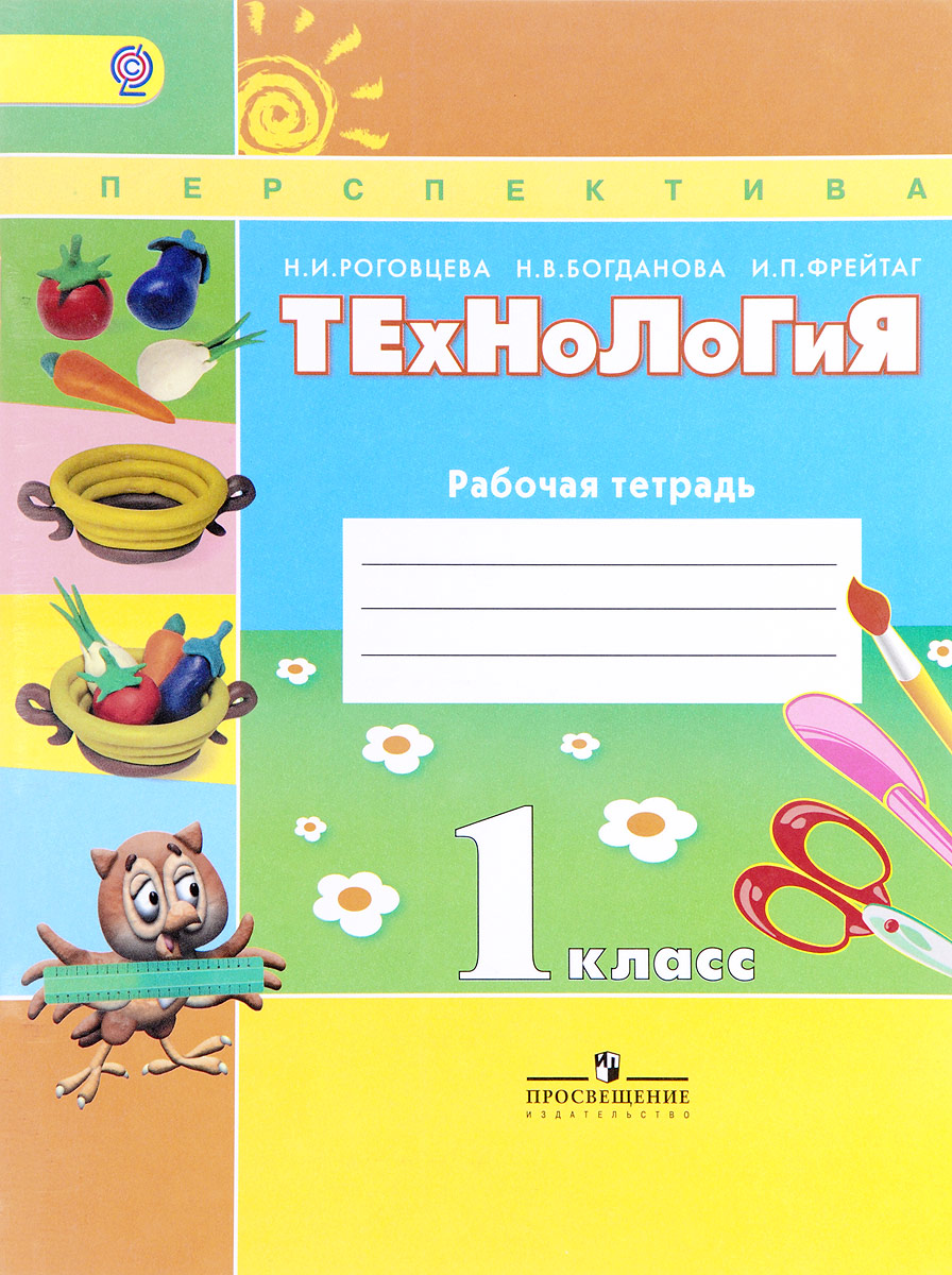Книга "Технология. 1 класс. Рабочая тетрадь" Роговцева Наталья Ивановна ...