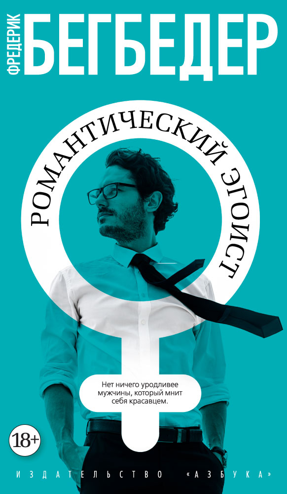 Фредерик Бегбедер Романтический эгоист иностранка романтический эгоист