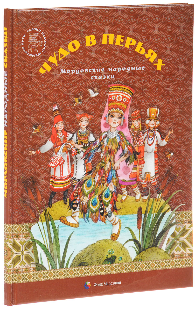 Книга чудо в перьях. Мордовские народные сказки. Мордовские сказки книга. Мордовские сказки для детей. Книга для детей чудо в перьях.