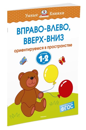 фото Вправо-влево, вверх-вниз. Ориентируемся в пространстве. Для детей 1-2 лет