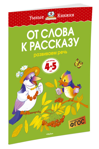 От слова к рассказу. Развиваем речь. Для детей 4-5 лет. О. Н. Земцова