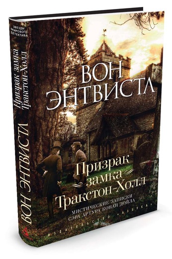 фото Призрак замка Тракстон-Холл. Мистические записки сэра Артура Конан Дойла