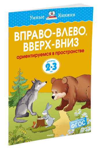 фото Вправо-влево, вверх-вниз. Ориентируемся в пространстве. Для детей 2-3 лет