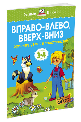 фото Вправо-влево, вверх-вниз. Ориентируемся в пространстве. Для детей 3-4 лет