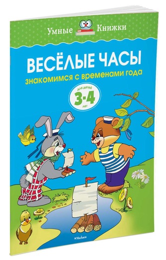 фото Веселые часы. Знакомимся с временами года. Для детей 3-4 лет