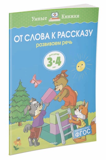 фото От слова к рассказу. Развиваем речь. Для детей 3-4 лет