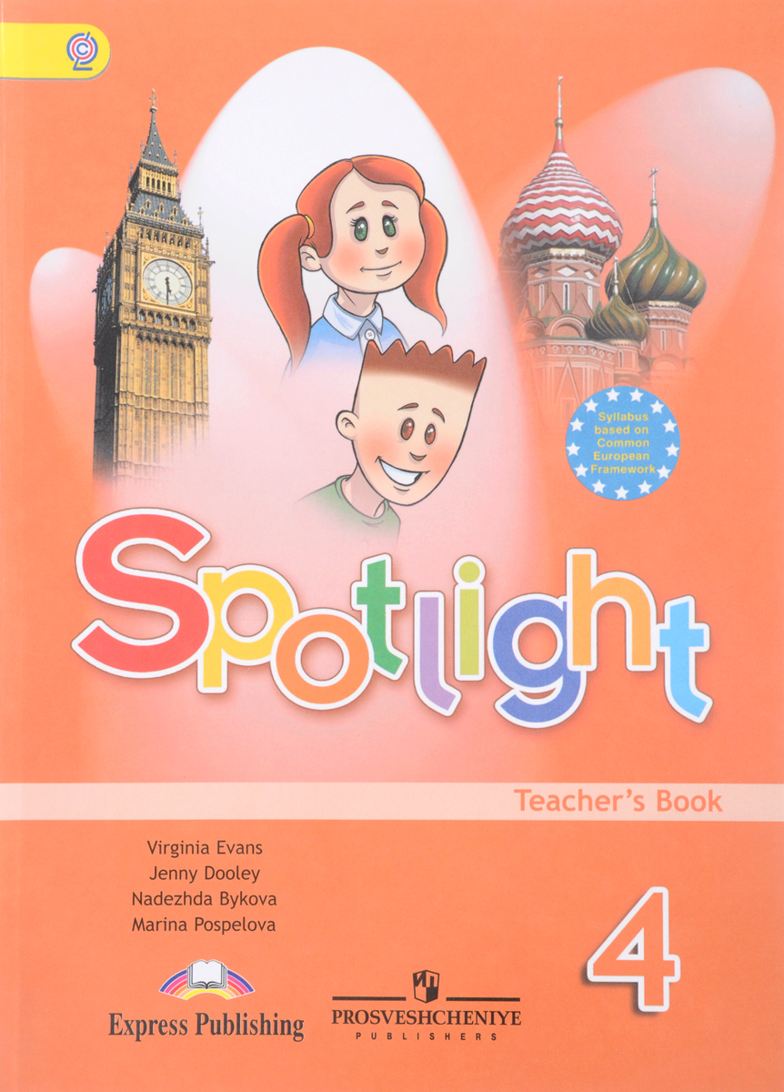 Virginia Evans, Jenny Doodley, Nadezhda Bykova, Marina Pospelova Spotlight 4: Teacher's Book / Английский язык. 4 класс. Книга для учителя