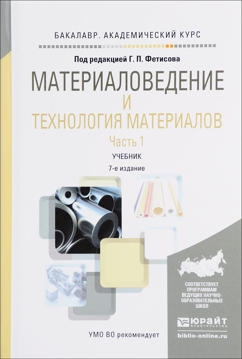 Материаловедение и технология материалов. Учебник. В 2 частях. Часть 1