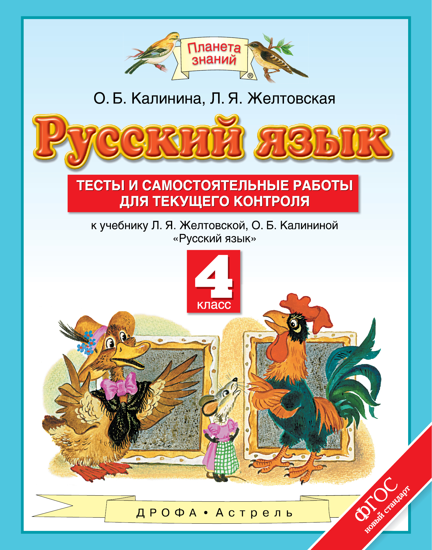 О. Б. Калинина, Л. Я. Желтовская Русский язык. 4 класс. Тесты и самостоятельные работы для текущего контроля. К учебнику Л. Я. Желтовской, О. Б. Калининой О. Б. Калинина, Л. Я. Желтовская Русский язык. 4 класс. Тесты и самостоятельные работы для текущего контроля. К учебнику Л. Я. Желтовской, О. Б. Калининой