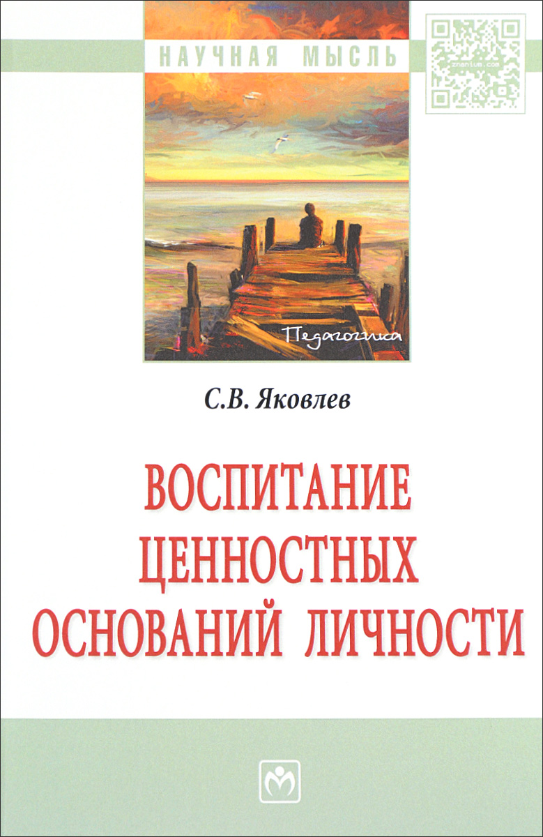 Основания личности. Ценности в воспитании личности. Психология личности монография Колеченко 2007.