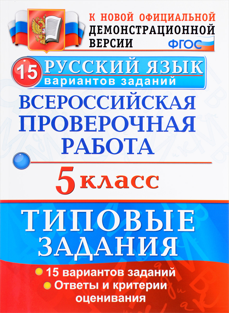 Русский язык. 5 класс. Всероссийская проверочная работа. 15 вариантов. Типовые задания