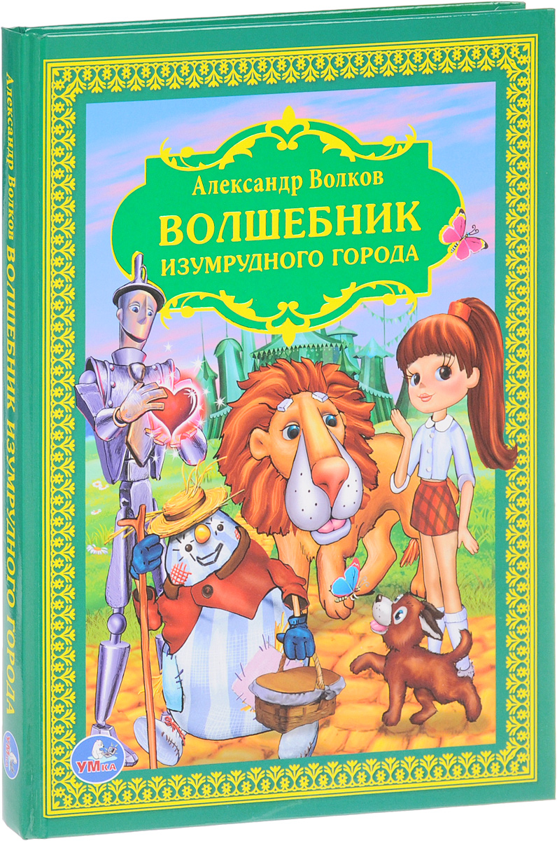 Книга волшебник. Волков а.м. 