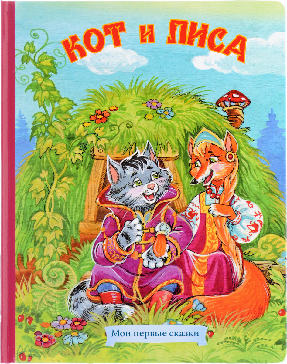 Сказка лиса и кот